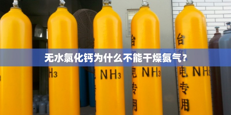 无水氯化钙为什么不能干燥氨气？