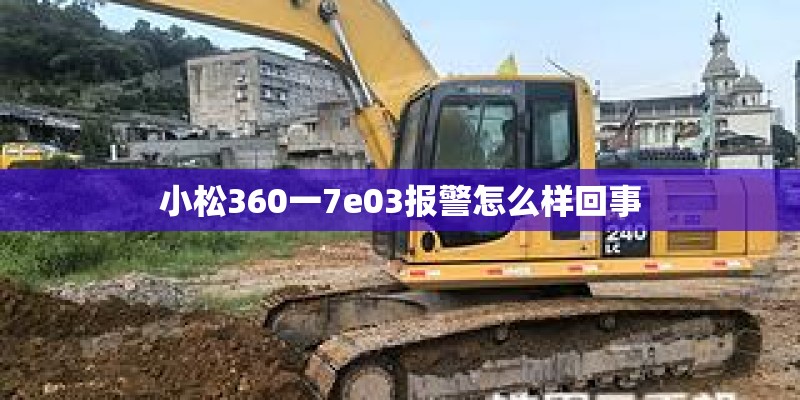 小松360一7e03报警怎么样回事