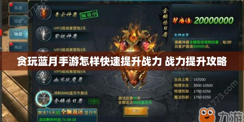 贪玩蓝月手游怎样快速提升战力 战力提升攻略