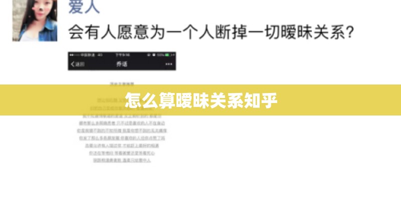 怎么算暧昧关系知乎