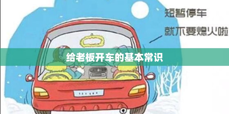 给老板开车的基本常识