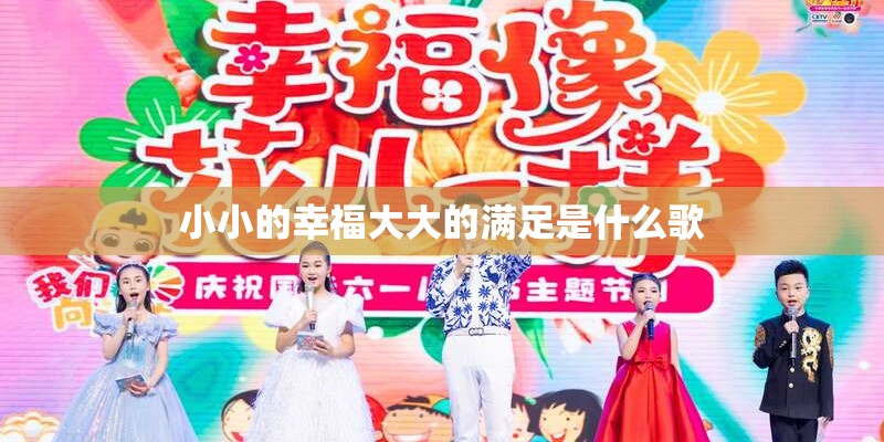 小小的幸福大大的满足是什么歌