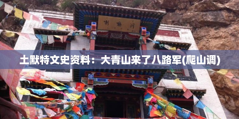 土默特文史资料：大青山来了八路军(爬山调)