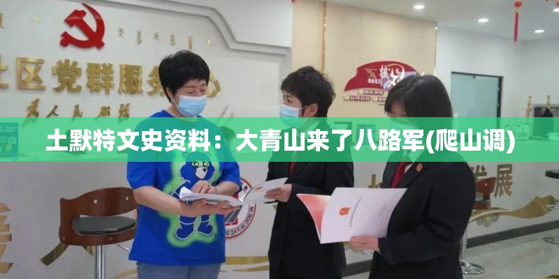 土默特文史资料：大青山来了八路军(爬山调)