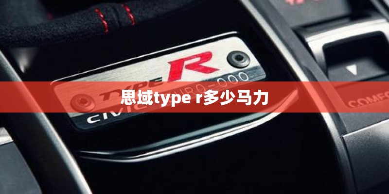 思域type r多少马力