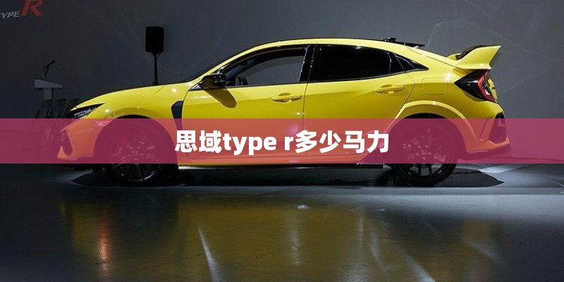 思域type r多少马力