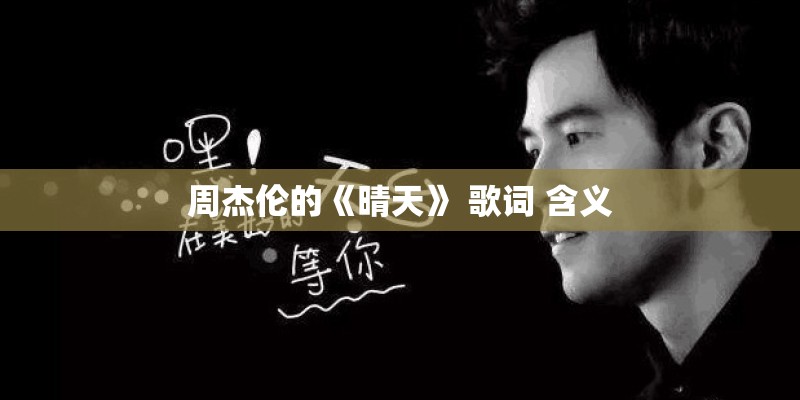 周杰伦的《晴天》 歌词 含义