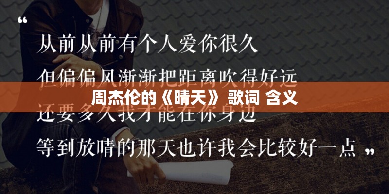 周杰伦的《晴天》 歌词 含义