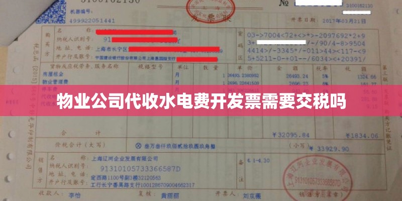 物业公司代收水电费开发票需要交税吗 物业公司代收水电费开发票需要交税吗