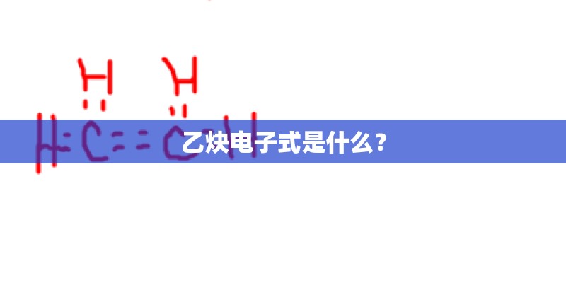 乙炔电子式是什么？