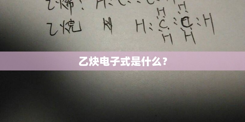 乙炔电子式是什么？