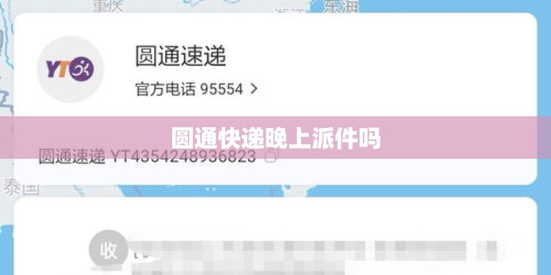 圆通快递晚上派件吗