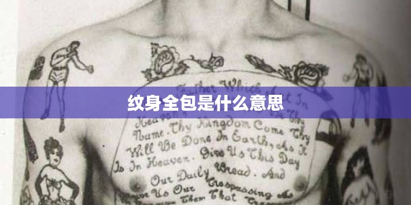 纹身全包是什么意思