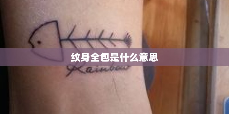纹身全包是什么意思