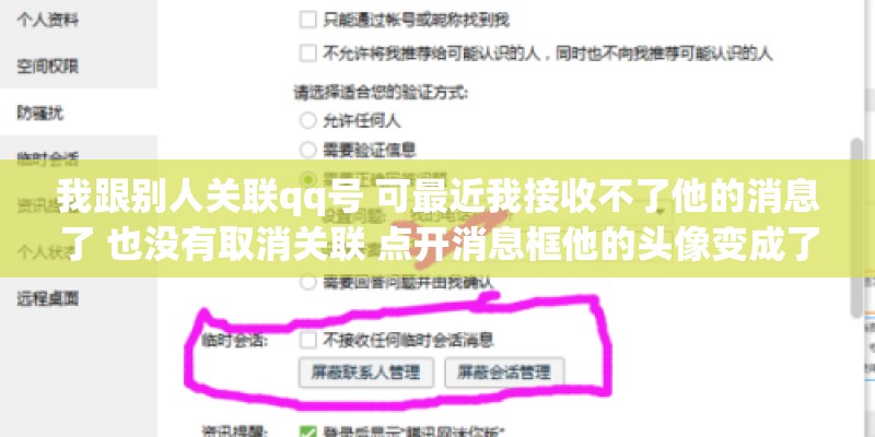 我跟别人关联qq号 可最近我接收不了他的消息了 也没有取消关联 点开消息框他的头像变成了灰色