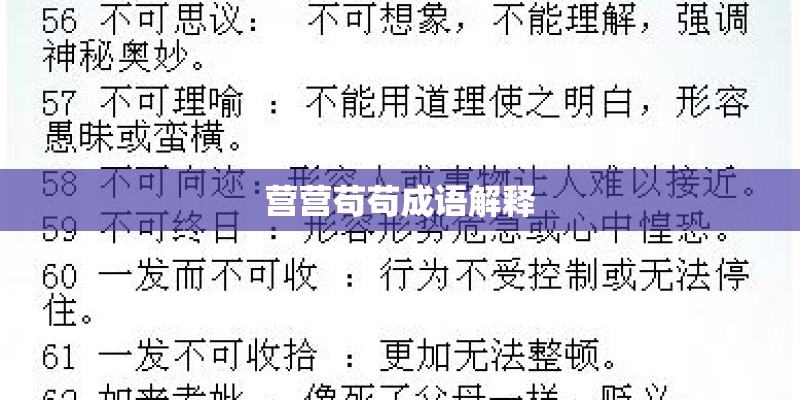 营营苟苟成语解释