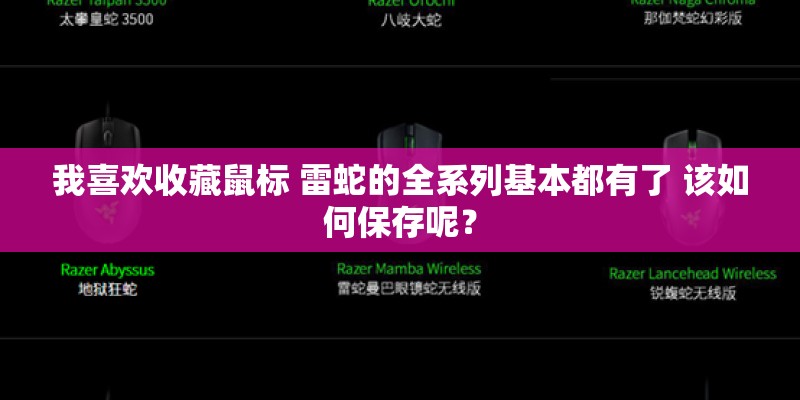 我喜欢收藏鼠标 雷蛇的全系列基本都有了 该如何保存呢？
