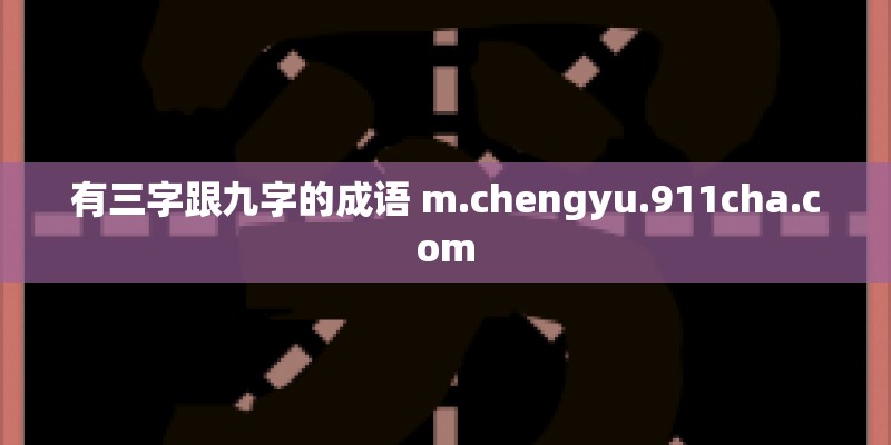 有三字跟九字的成语 m.chengyu.911cha.com