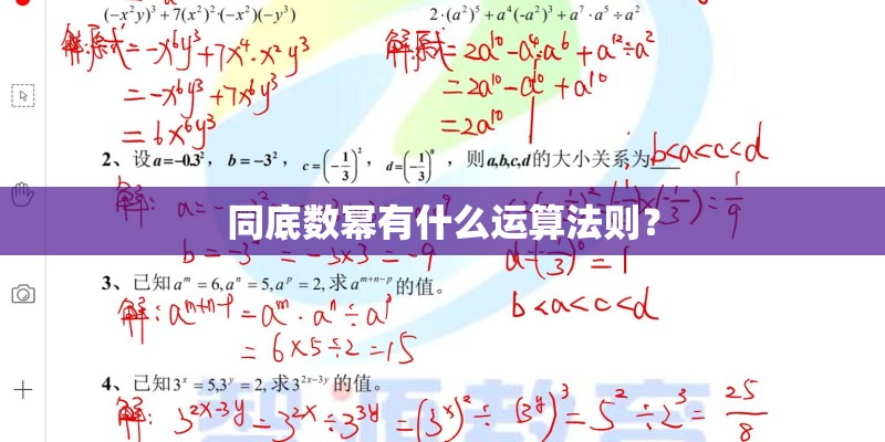 同底数幂有什么运算法则？