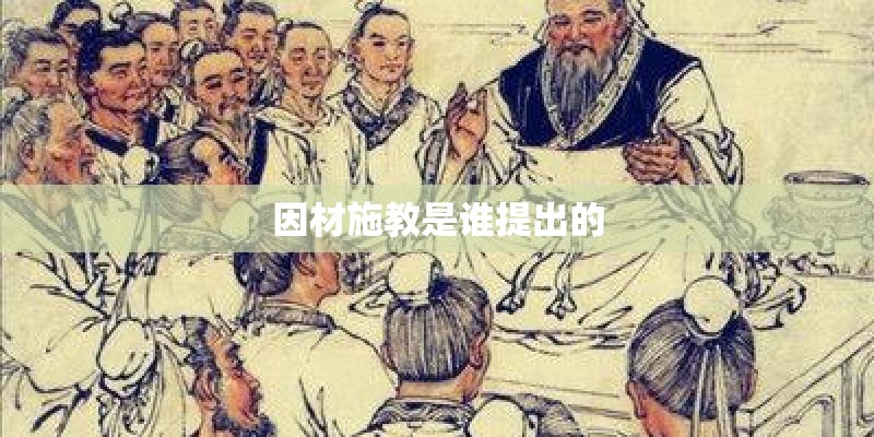 因材施教是谁提出的
