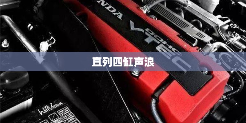 直列四缸声浪
