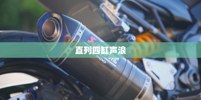 直列四缸声浪