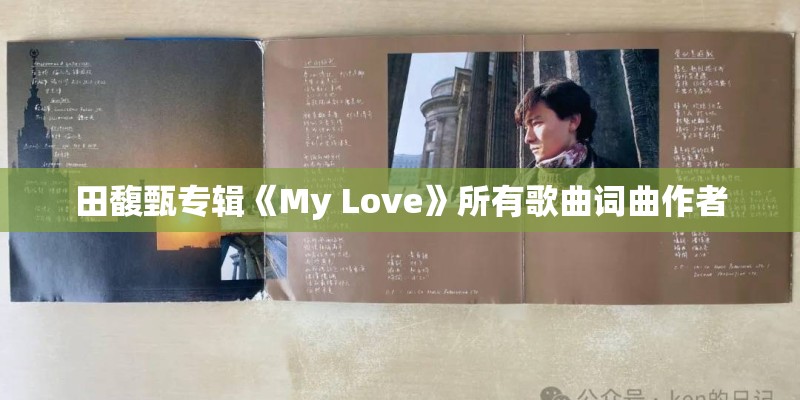 田馥甄专辑《My Love》所有歌曲词曲作者