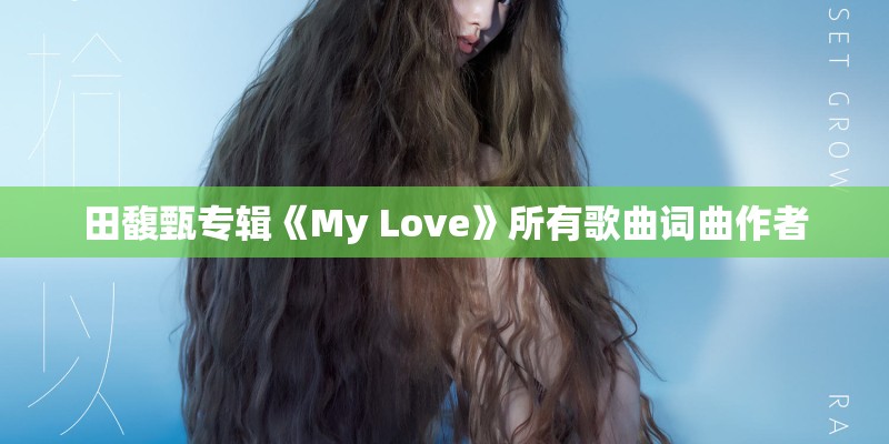 田馥甄专辑《My Love》所有歌曲词曲作者 田馥甄专辑《My Love》所有歌曲词曲作者