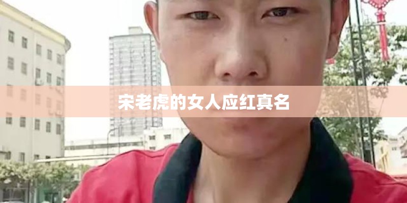 宋老虎的女人应红真名 宋老虎的女人应红真名
