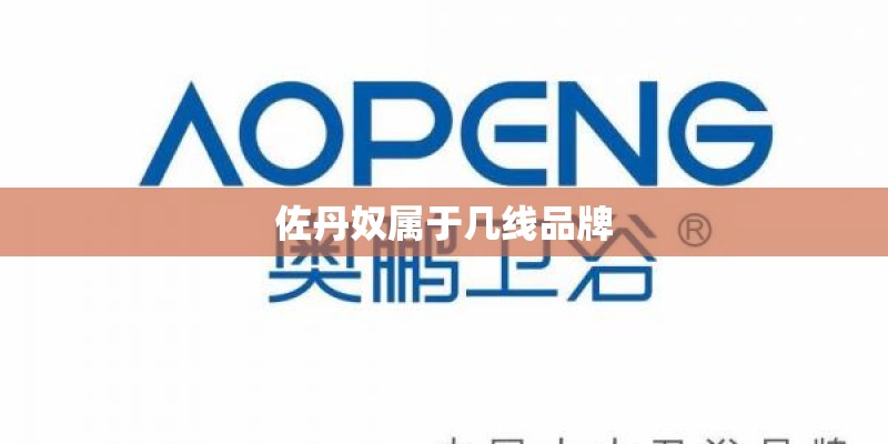 佐丹奴属于几线品牌