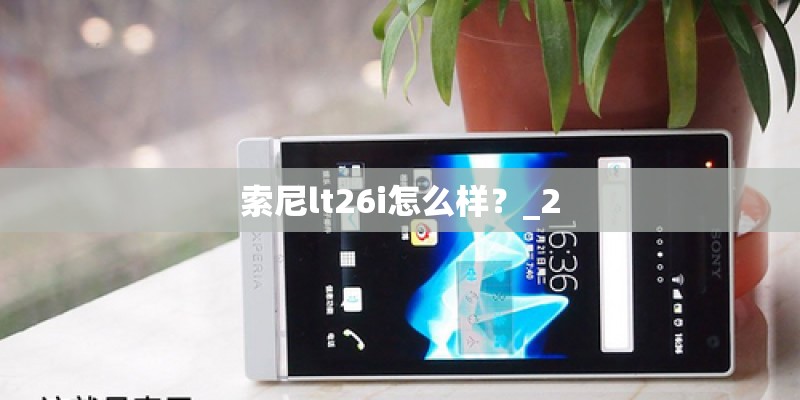 索尼lt26i怎么样？_2