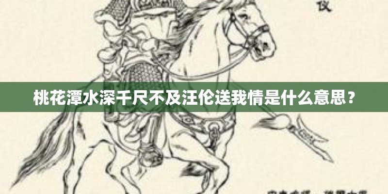 桃花潭水深千尺不及汪伦送我情是什么意思？