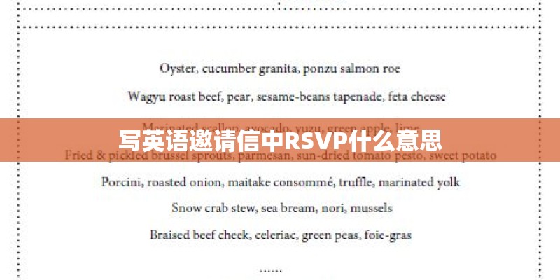 写英语邀请信中RSVP什么意思