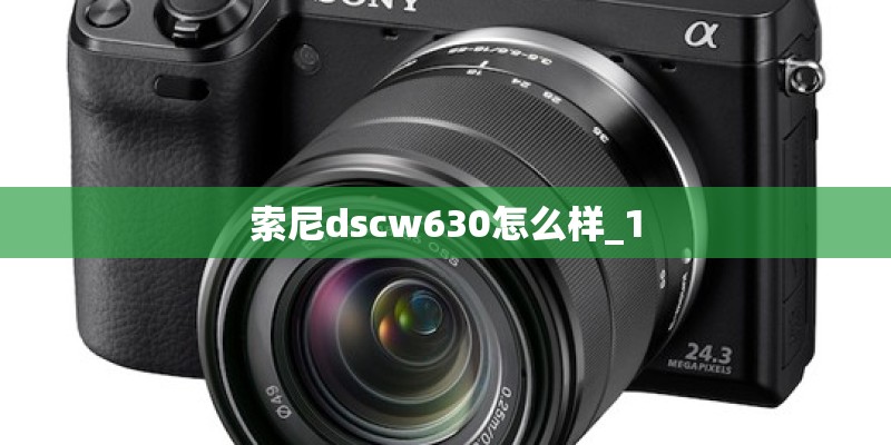 索尼dscw630怎么样_1