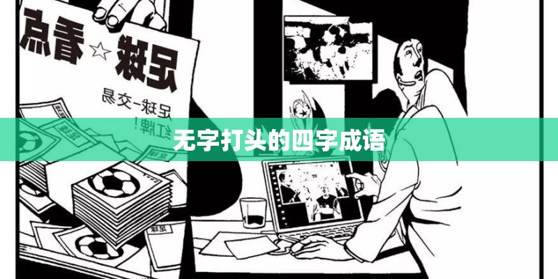 无字打头的四字成语