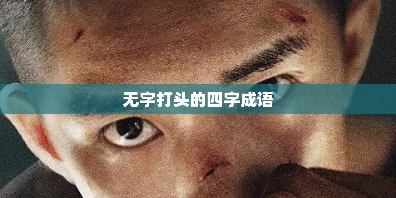 无字打头的四字成语