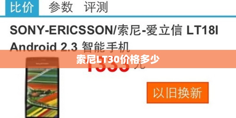 索尼LT30价格多少 索尼LT30价格多少