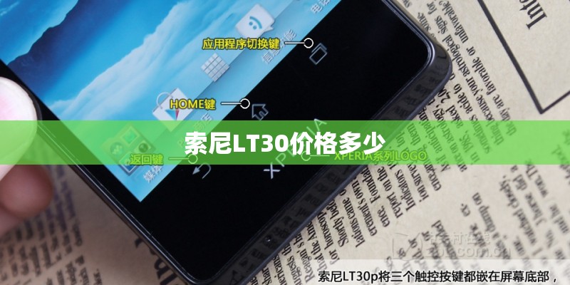 索尼LT30价格多少 索尼LT30价格多少