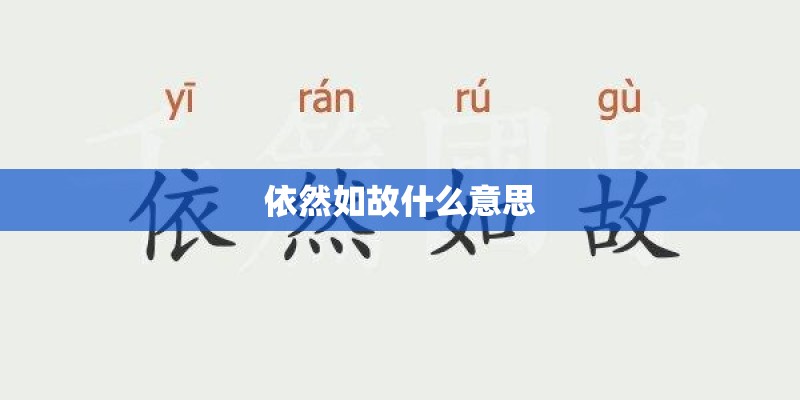 依然如故什么意思