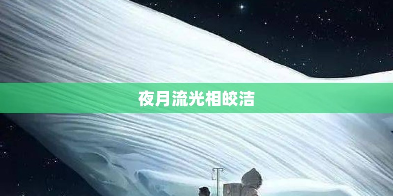 夜月流光相皎洁