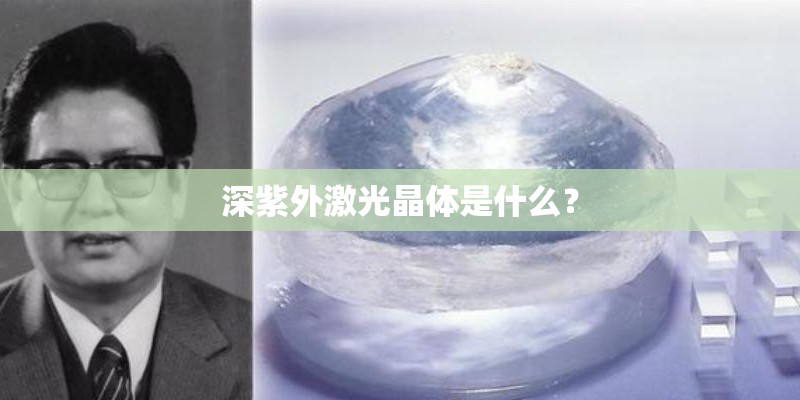 深紫外激光晶体是什么? 深紫外激光晶体是什么?