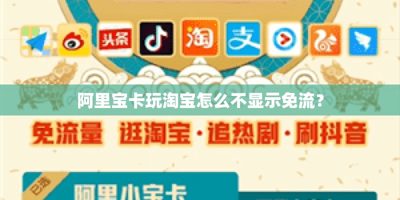 阿里宝卡玩淘宝怎么不显示免流？