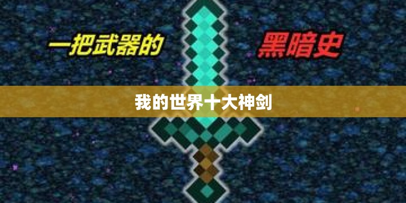 我的世界十大神剑