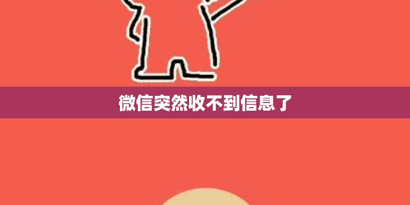 微信突然收不到信息了