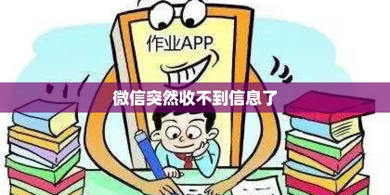 微信突然收不到信息了