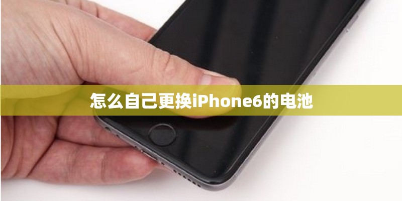怎么自己更换iPhone6的电池