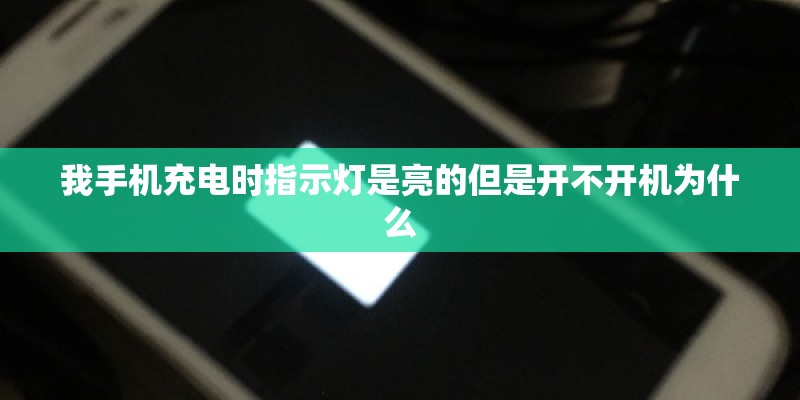 我手机充电时指示灯是亮的但是开不开机为什么