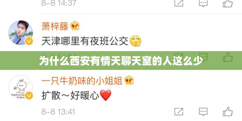 为什么西安有情天聊天室的人这么少