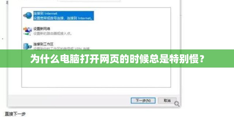 为什么电脑打开网页的时候总是特别慢？