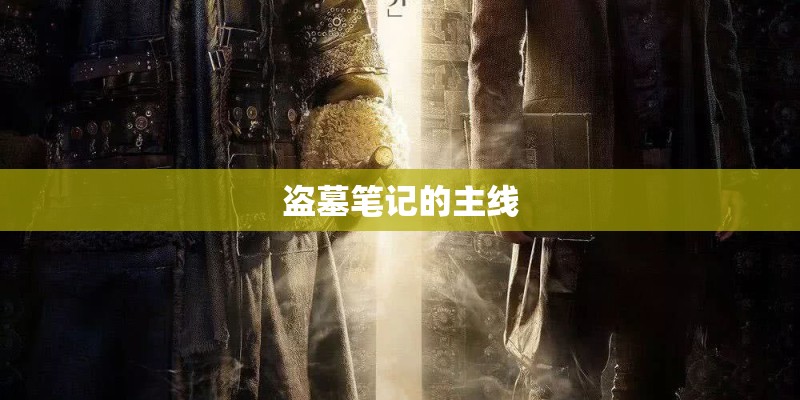 盗墓笔记的主线 盗墓笔记的主线